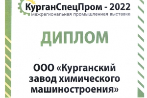 ООО «Курганхиммаш» принял участие в  межрегиональной промышленной выставке-форуме «КурганСпецПром-2022»