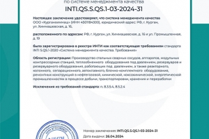 Получено Заключение стандарта INTI S.QS.1-2020 «Система менеджмента качества. Требования».