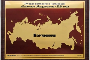 XV Конференция «Нефтегазопереработка-2025»: итоги и признание лидеров отрасли.